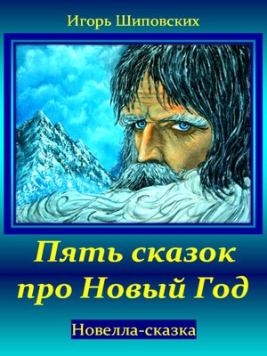 cover image of Пять сказок про Новый Год